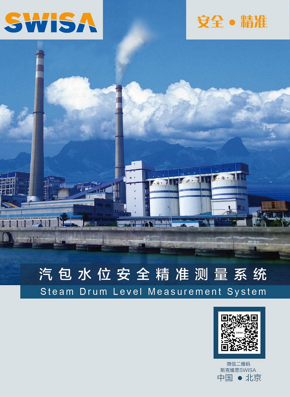 會寧SWISA汽包水位安全精準測量系統