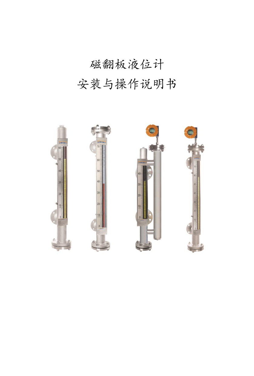 會寧磁翻板液位計安裝與操作說明書