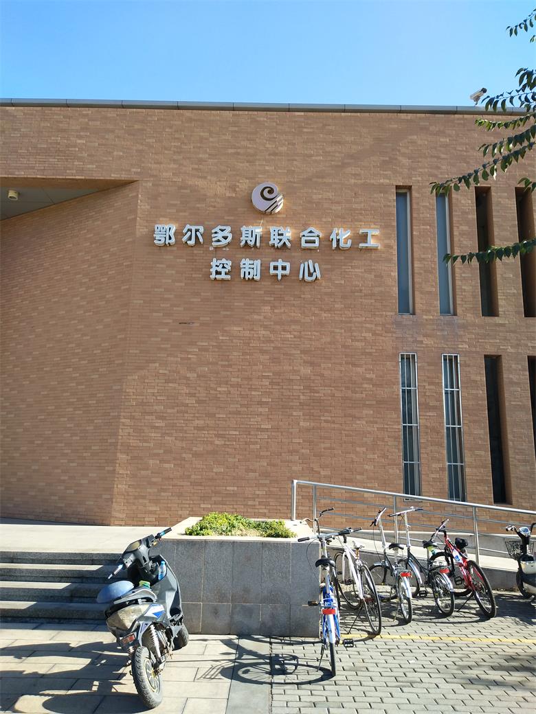 施秉鄂爾多斯聯合化工