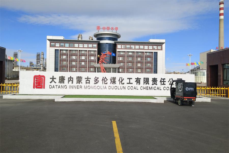 施秉大唐內蒙古多倫煤化工有限責任公司