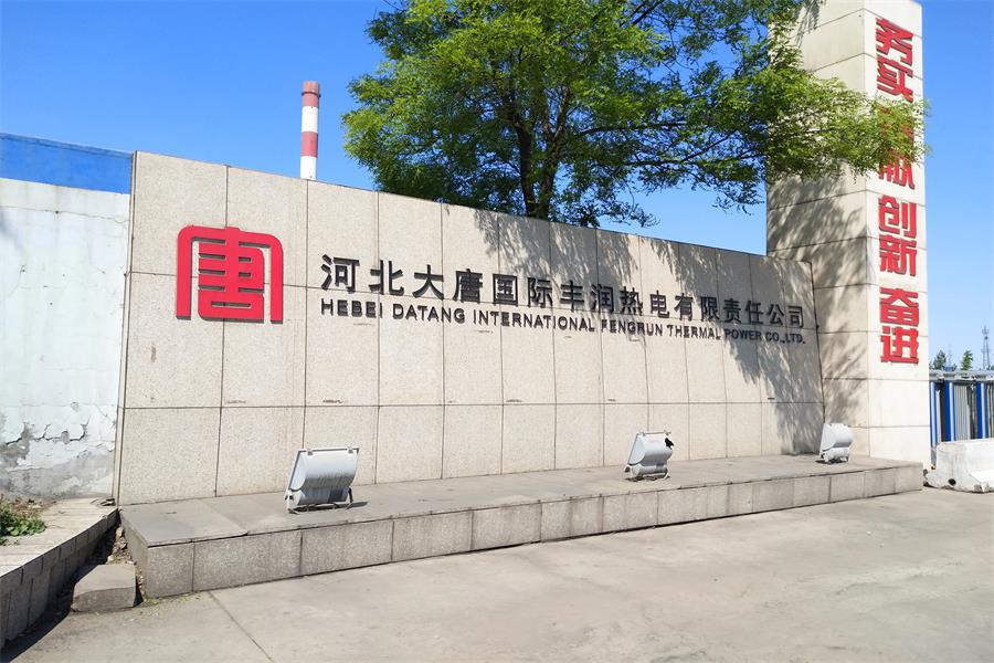 施秉河北大唐國際豐潤熱電有限責任公司