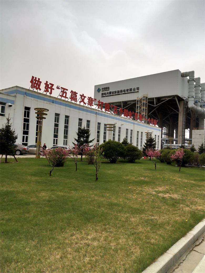 施秉國電內蒙古東勝熱電有限公司