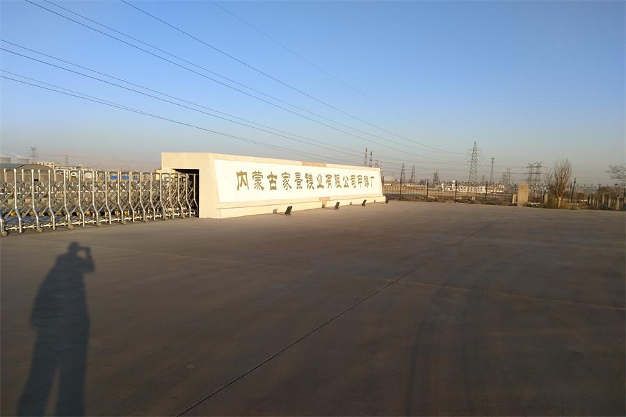 施秉內蒙古家景鎂業有限公司甲醇廠