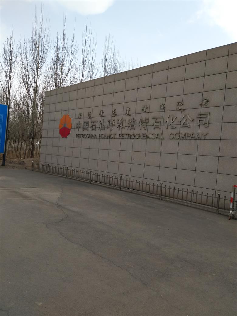 施秉中國石油呼和浩特石化有限公司