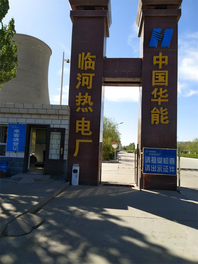 施秉中國華能臨河熱電廠