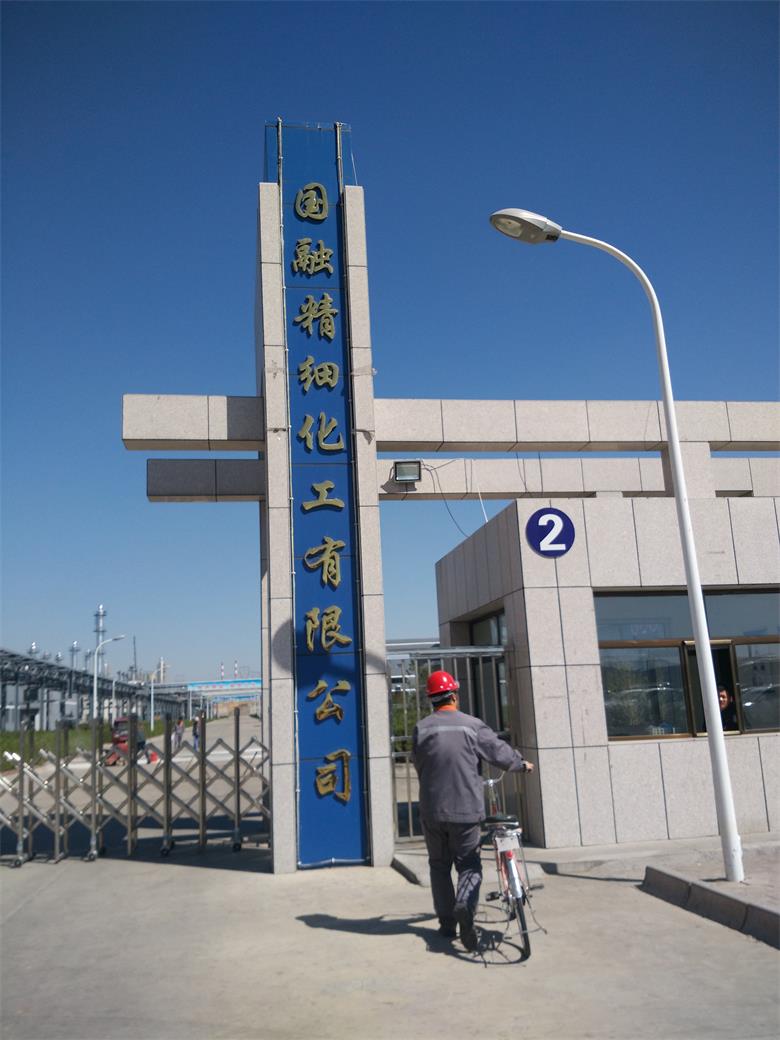 施秉融合集團國融精細化工有限公司