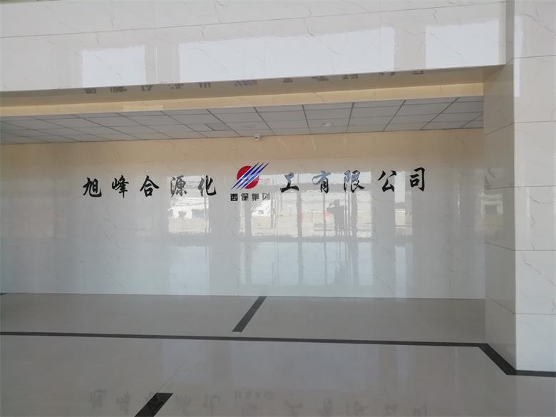 施秉烏蘭察布市旭峰合源化工有限公司