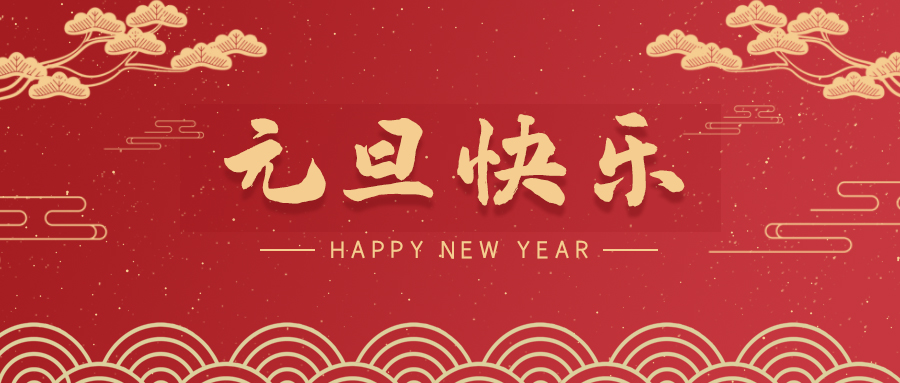 烏海【喜迎元旦】斯克維思祝您元旦快樂！